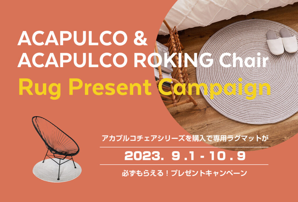 アカプルコ&アカプルコロッキングチェア　ラグプレゼントキャンペーン!!
