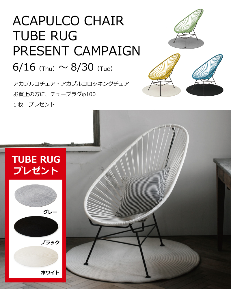 アカプルコチェア　TUBE　RUG　プレゼントキャンペーン 6/16（木）～8/30(火）まで