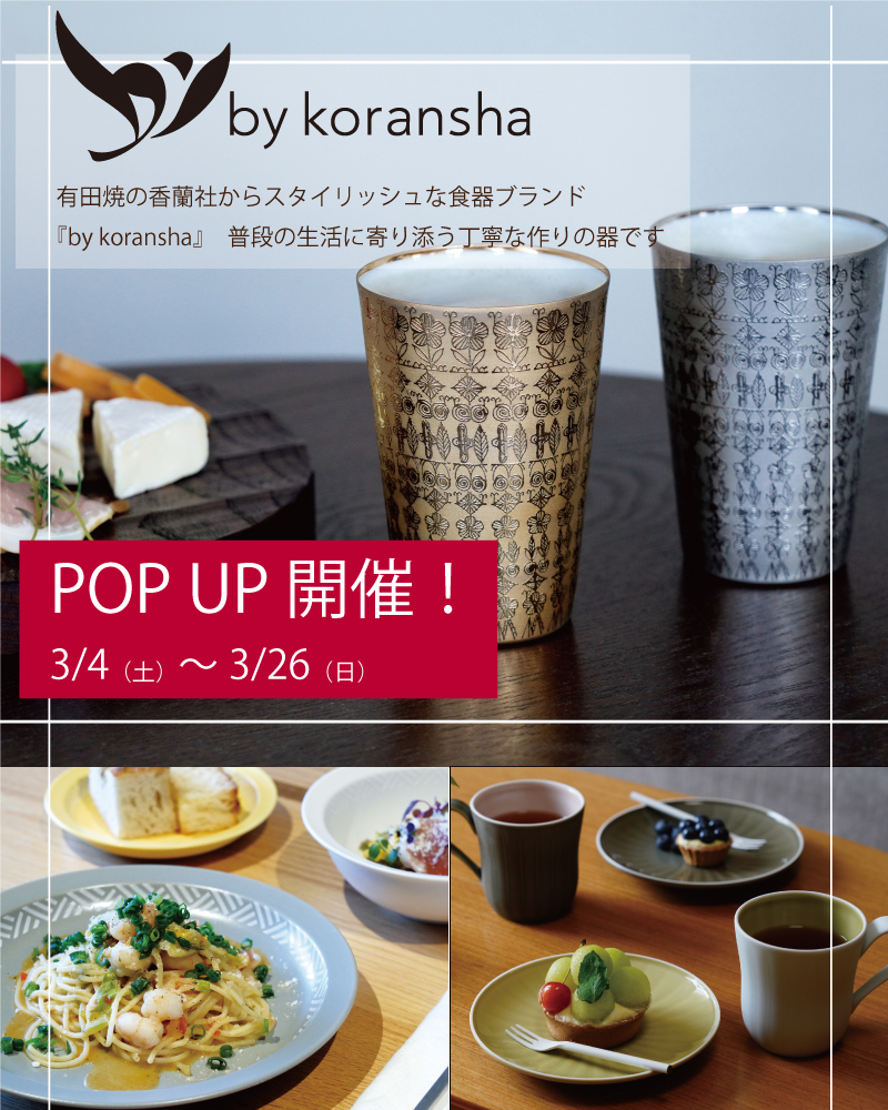 by koransha POP UP開催！3/4（土）～3/26（日）