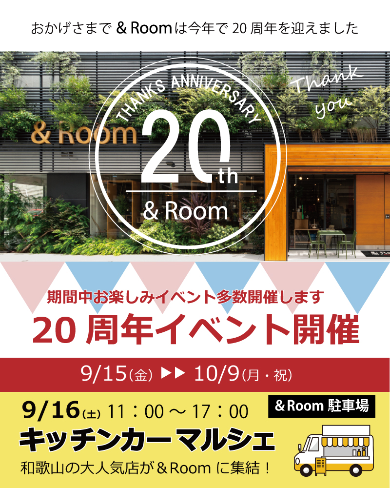 ＆Room20周年イベント開催！9/15（金）～10/9（月・祝）
