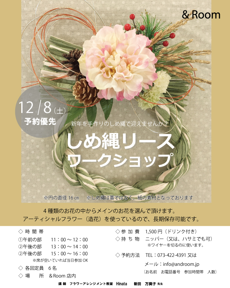 12月8日(土)しめ縄リースワークショップ開催!!(予約満席）