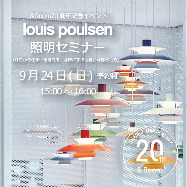 &Room20周年記念イベント『ルイスポールセン照明セミナー』開催!!
