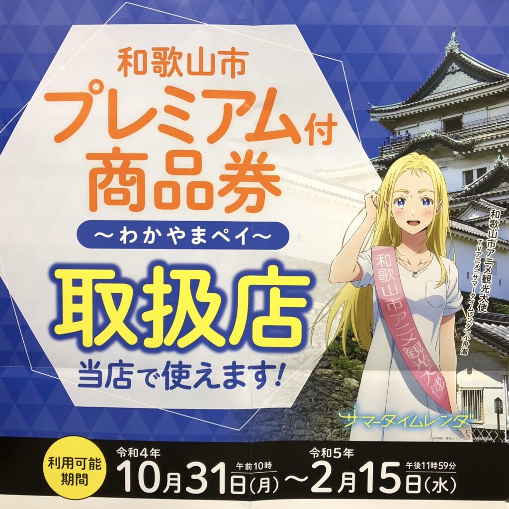 和歌山市プレミアム付き商品券『わかやまペイ』をご利用いただけます。