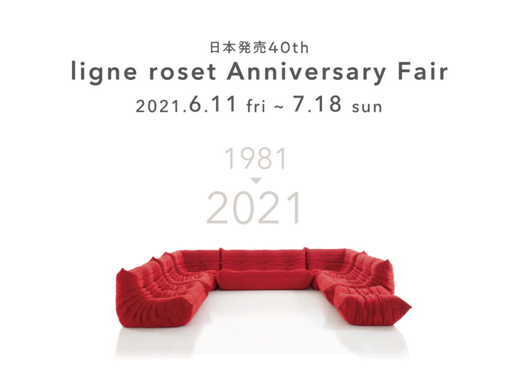 ligne  roset(リーン・ロゼ) 　日本発売40th　アニバーサリーフェア!!6/11(金)～7/18(日)