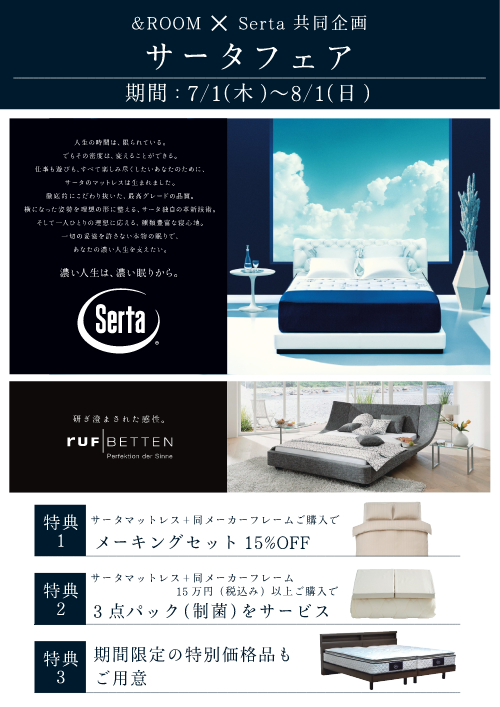 ＆Room×Serta 共同企画　『サータフェア』開催!!　期間7/1(木)～8/1(日)
