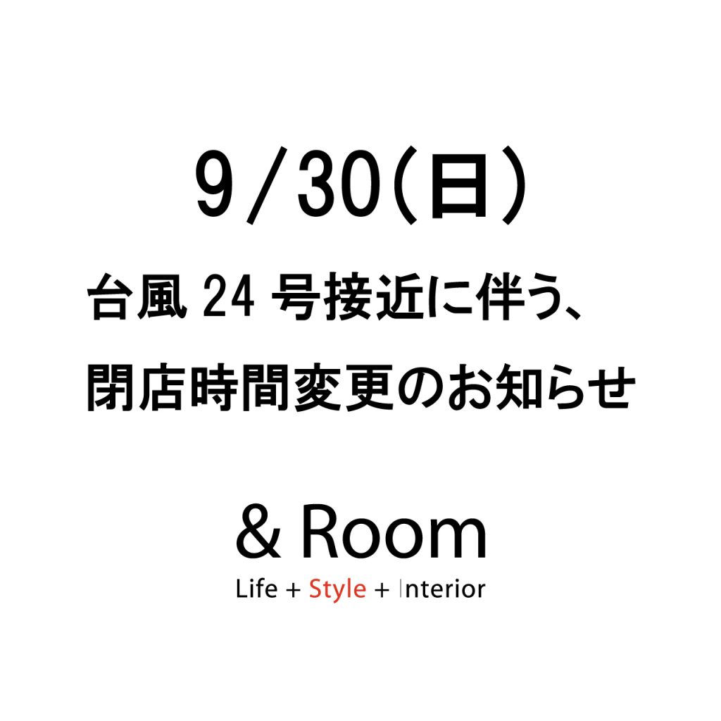 9/30(日)、台風接近に伴う閉店時間変更のお知らせ