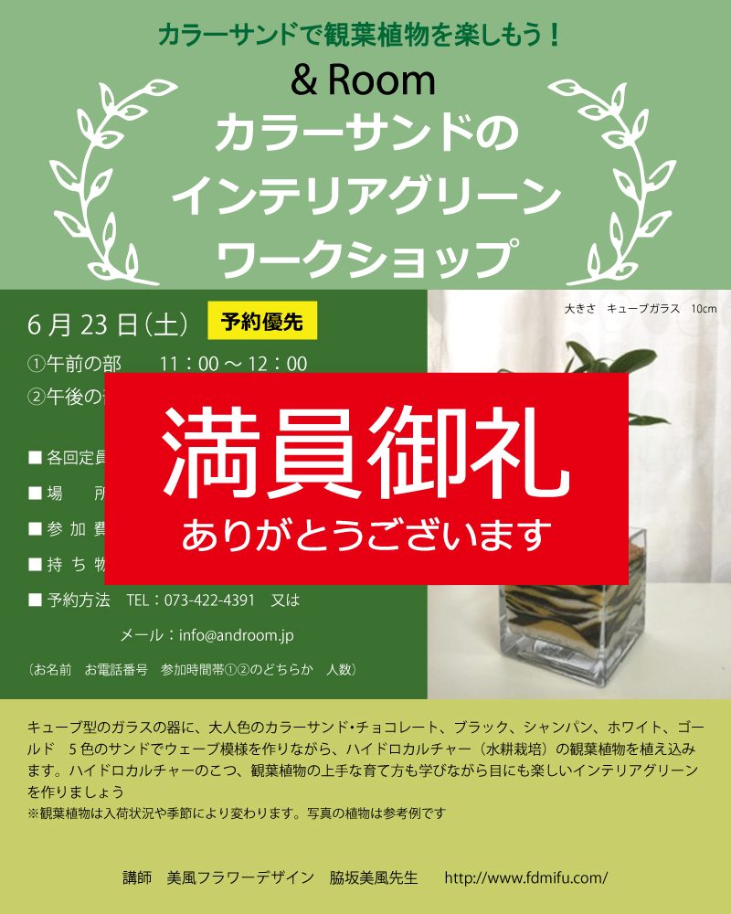 【満員御礼】6/23(土)カラーサンドのインテリアグリーンワークショップ