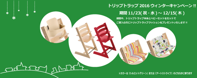 『STOKKEトリップトラップ2016ウィンターキャンペーン』開催!!　11/23(祝・水)～12/15(木)