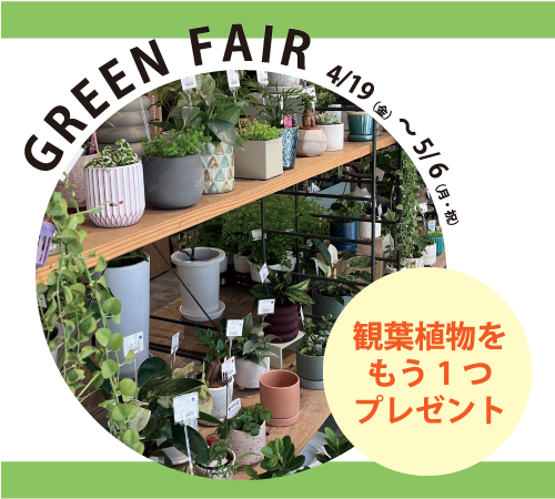GREEN FAIR　グリーンフェア　4.19(金)～5.6(月・祝)