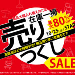 売りつくしセールキャンペーン