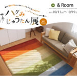 ハグみじゅうたん2025