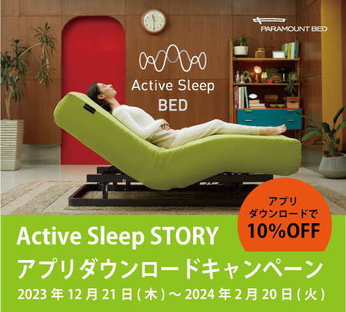 パラマウントベッド Active Sleep STORYアプリダウンロードキャンペーン12/21(木)～2024.2/20(火)