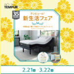 テンピュール新生活フェア
