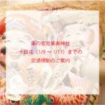 えべっさん交通規制のご案内