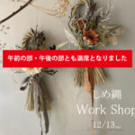 しめ縄ワークショップ満席