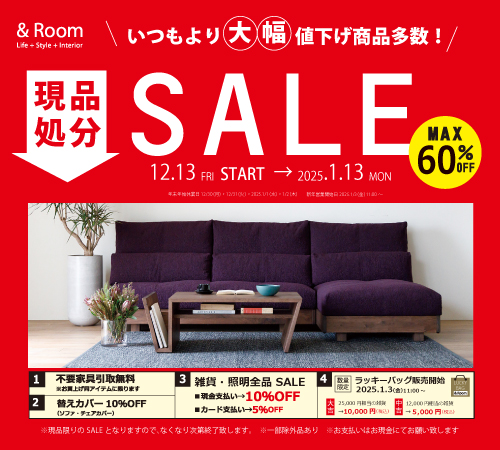 ＆Room アンドルーム | 和歌山.泉南.阪南.泉佐野エリアでご新築の方へ…インテリア家具雑貨専門店