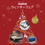 テンピュールウインターキャンペーン