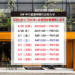 GW営業時間
