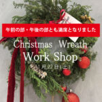 クリスマスリースワークショップ満席