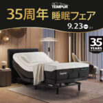 テンピュール睡眠