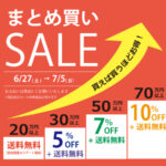 まとめ買い