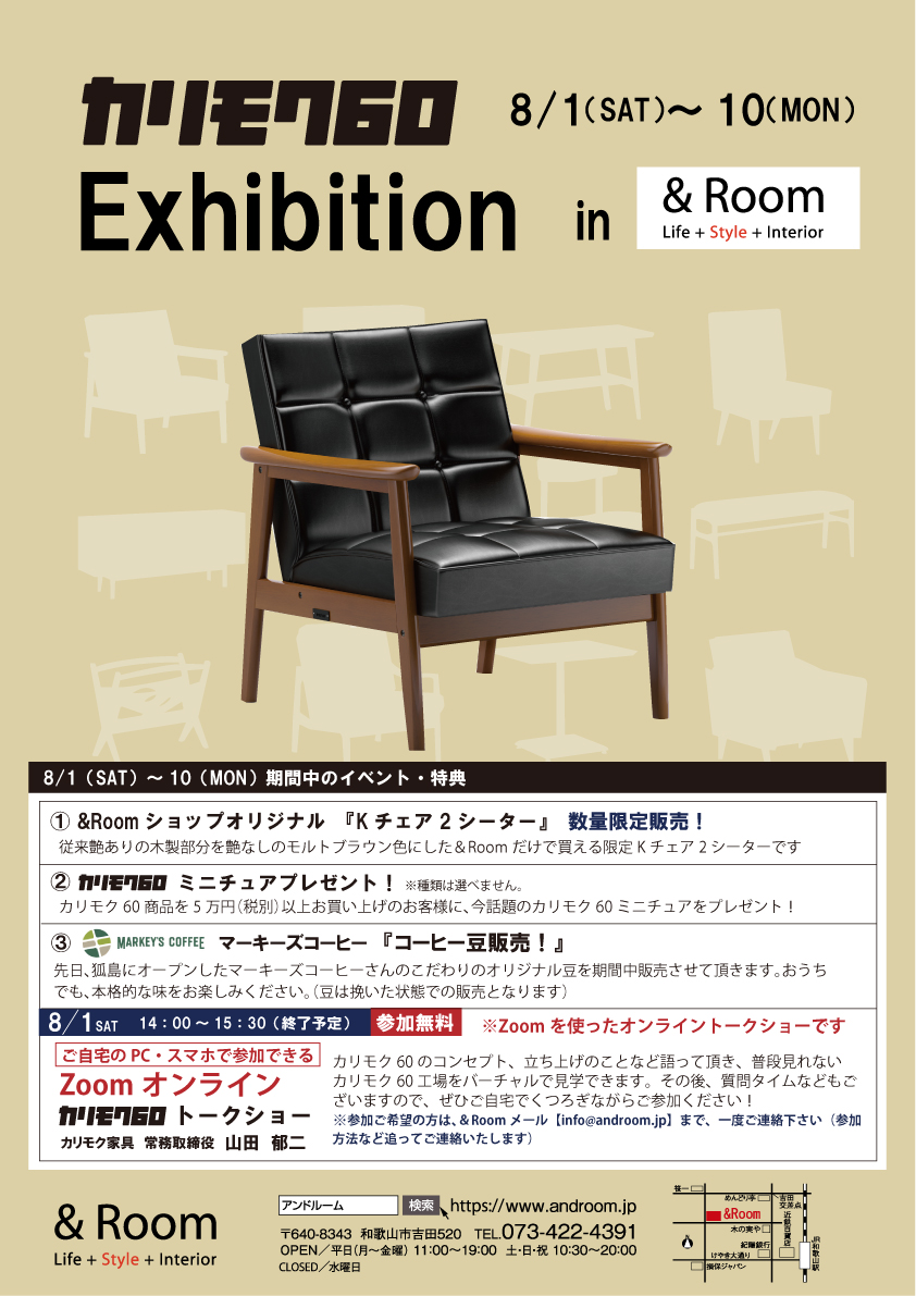 カリモク60Exhibition in &Room 8/1（SAT）～10（MON）※イベント変更し