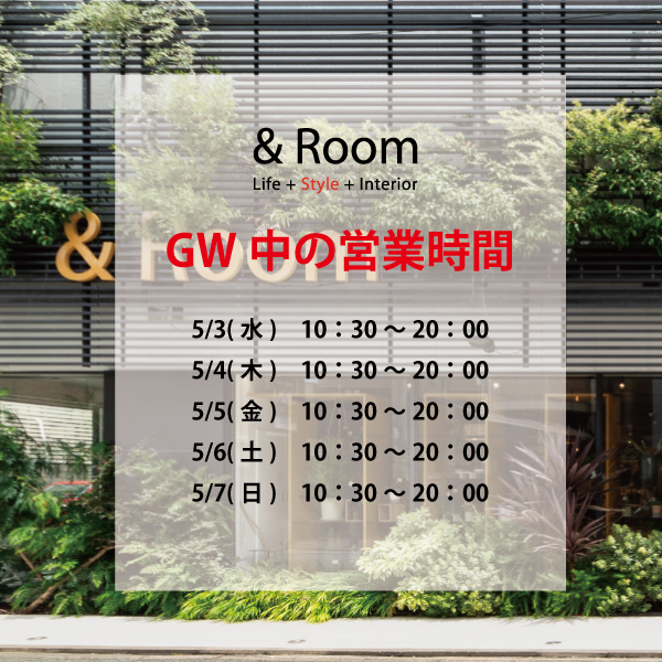 5/3～5/7までのGW中営業時間のお知らせ | ＆Room アンドルーム